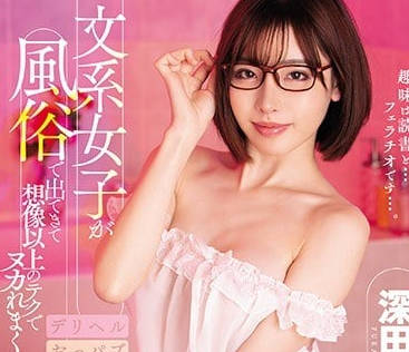 miaa-024 文科女生深田咏美于风俗店展现超乎想像的技巧